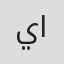 يعقوب الحارثي